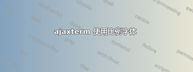 ajaxterm 使用比例字体