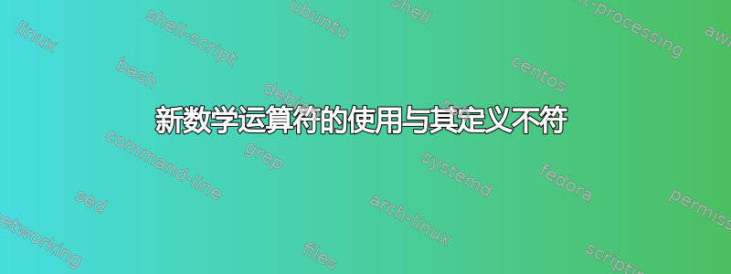 新数学运算符的使用与其定义不符