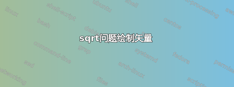 sqrt问题绘制矢量