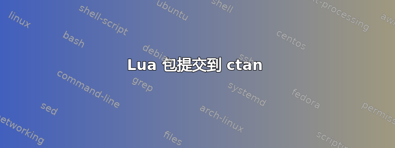 Lua 包提交到 ctan