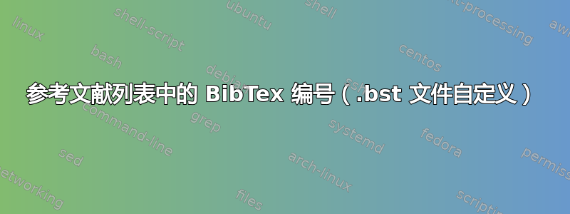 参考文献列表中的 BibTex 编号（.bst 文件自定义）