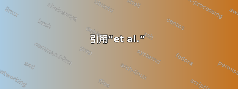 引用“et al.”