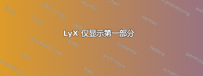 LyX 仅显示第一部分 