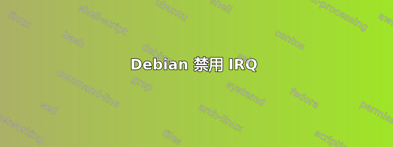 Debian 禁用 IRQ