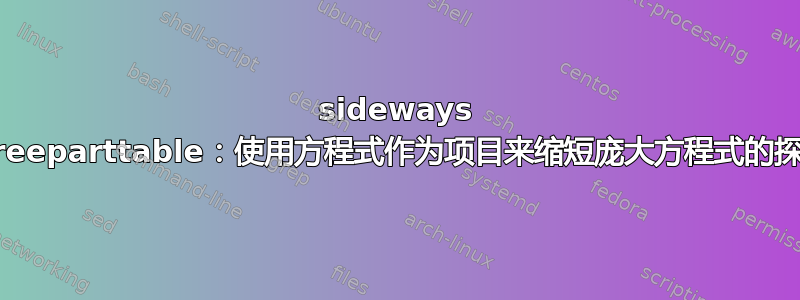 sideways threeparttable：使用方程式作为项目来缩短庞大方程式的探索