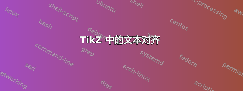 TikZ 中的文本对齐