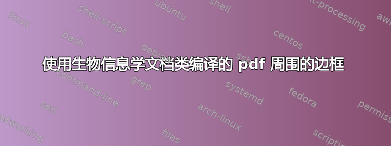 使用生物信息学文档类编译的 pdf 周围的边框