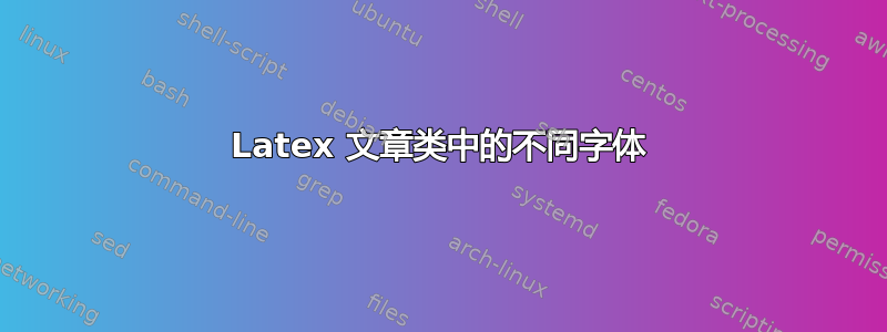 Latex 文章类中的不同字体