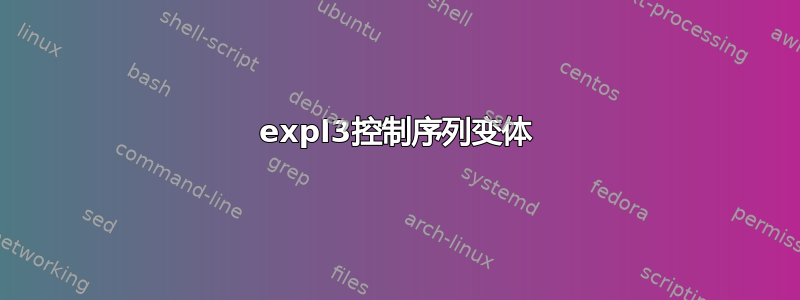 expl3控制序列变体