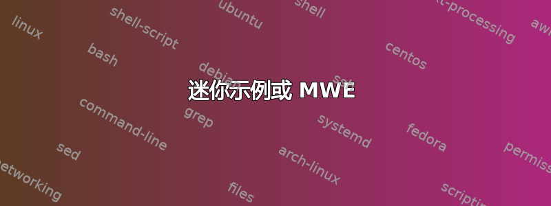 迷你示例或 MWE