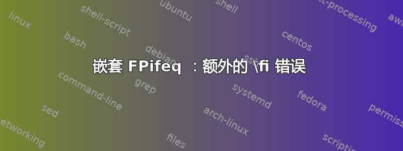 嵌套 FPifeq ：额外的 \fi 错误