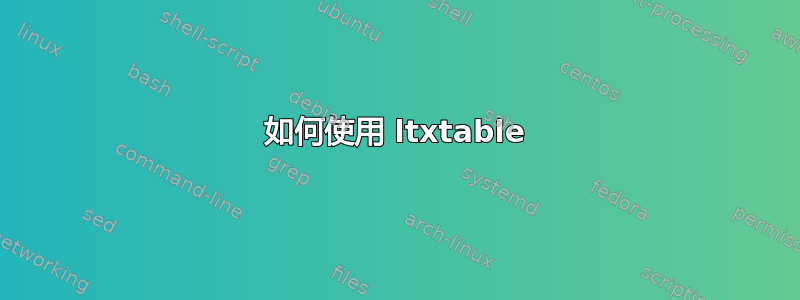 如何使用 ltxtable