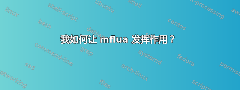 我如何让 mflua 发挥作用？