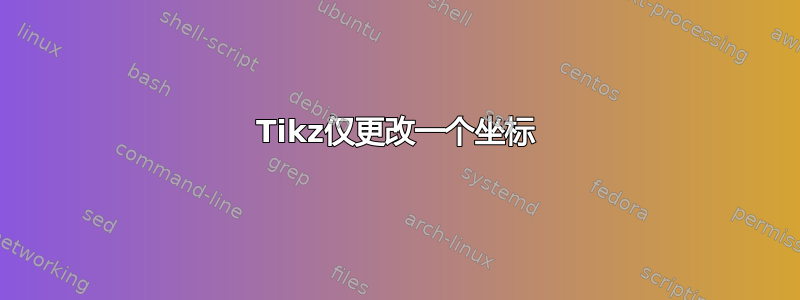 Tikz仅更改一个坐标