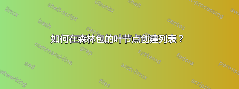 如何在森林包的叶节点创建列表？