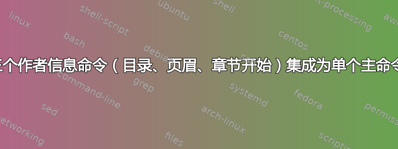 将三个作者信息命令（目录、页眉、章节开始）集成为单个主命令？