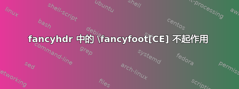 fancyhdr 中的 \fancyfoot[CE] 不起作用