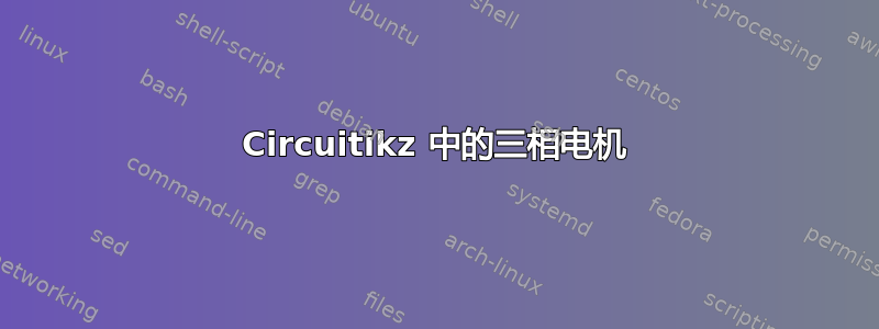 Circuitikz 中的三相电机