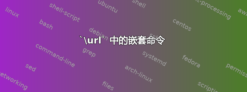 `\url` 中的嵌套命令