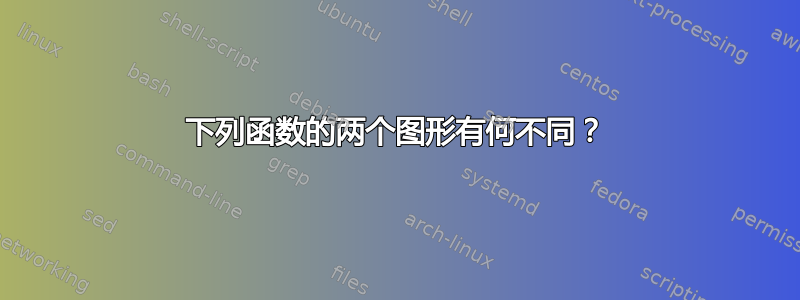 下列函数的两个图形有何不同？