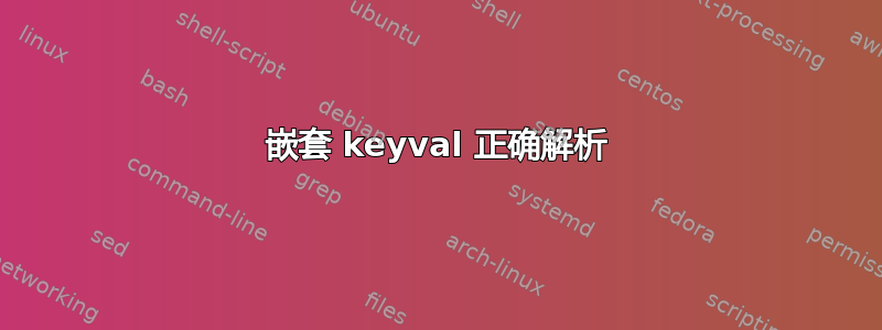 嵌套 keyval 正确解析