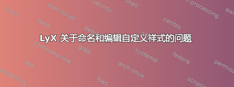 LyX 关于命名和编辑自定义样式的问题