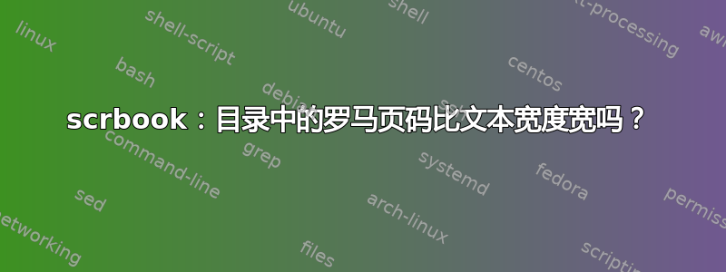 scrbook：目录中的罗马页码比文本宽度宽吗？