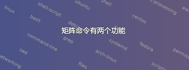 矩阵命令有两个功能