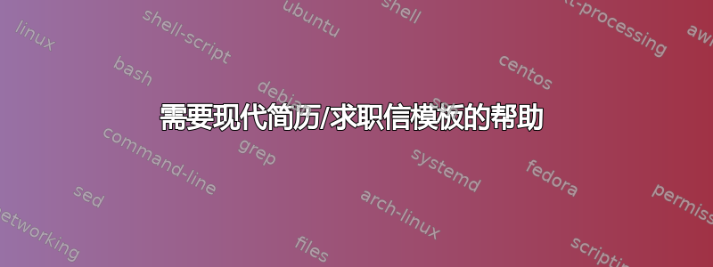 需要现代简历/求职信模板的帮助