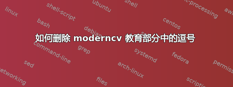 如何删除 moderncv 教育部分中的逗号