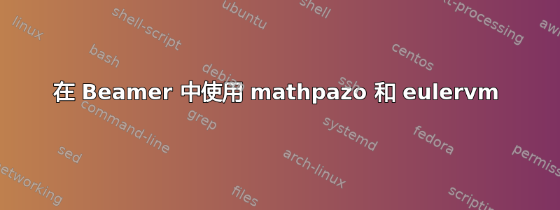 在 Beamer 中使用 mathpazo 和 eulervm