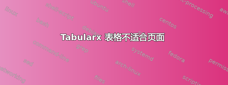 Tabularx 表格不适合页面