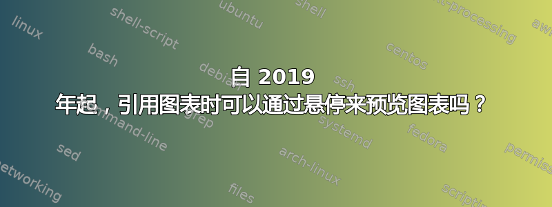 自 2019 年起，引用图表时可以通过悬停来预览图表吗？