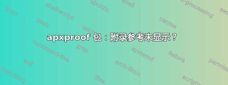 apxproof 包：附录参考未显示？