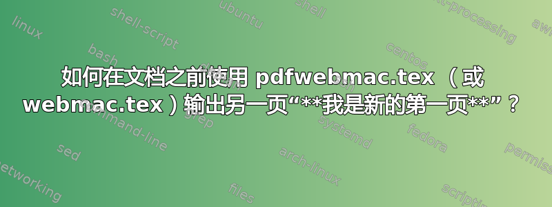 如何在文档之前使用 pdfwebmac.tex （或 webmac.tex）输出另一页“**我是新的第一页**”？