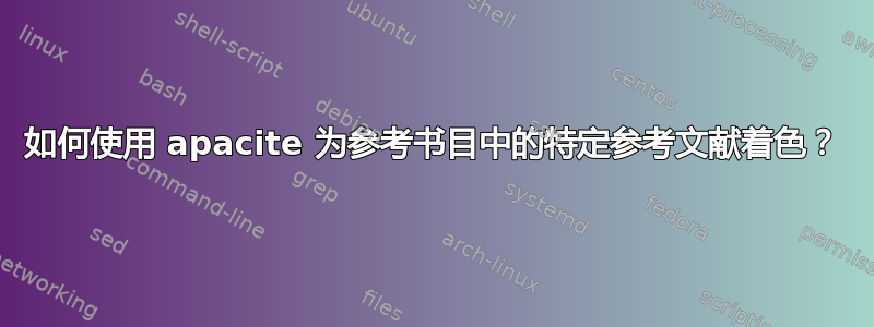 如何使用 apacite 为参考书目中的特定参考文献着色？