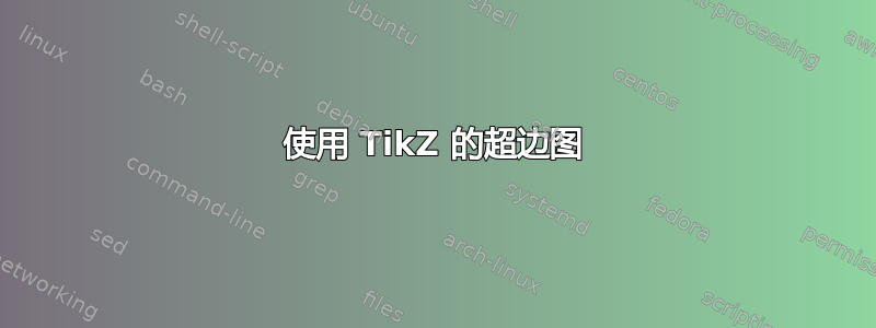 使用 TikZ 的超边图