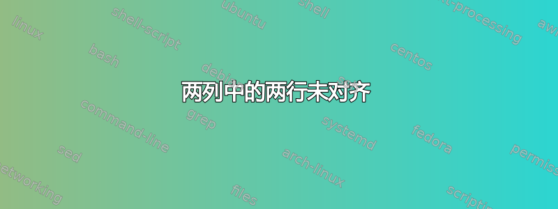 两列中的两行未对齐