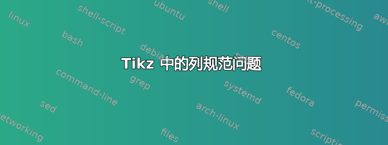 Tikz 中的列规范问题