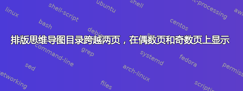 排版思维导图目录跨越两页，在偶数页和奇数页上显示