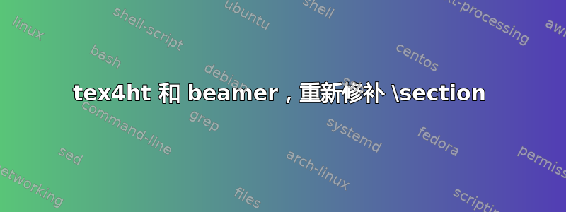 tex4ht 和 beamer，重新修补 \section