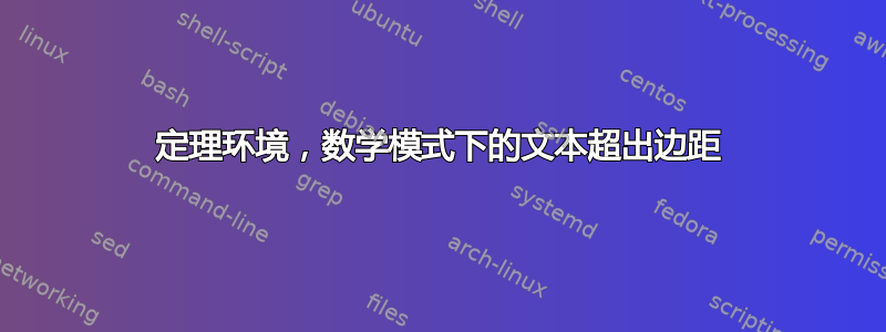 定理环境，数学模式下的文本超出边距