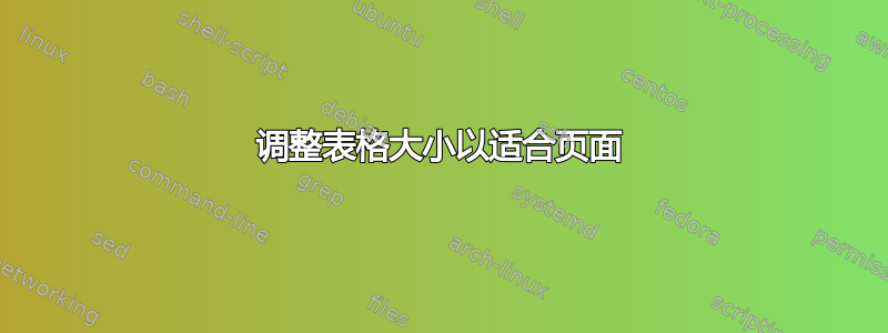 调整表格大小以适合页面