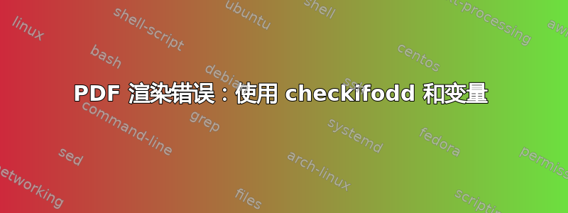 PDF 渲染错误：使用 checkifodd 和变量