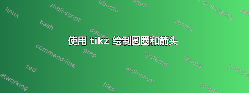 使用 tikz 绘制圆圈和箭头