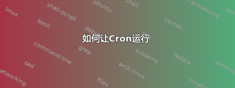 如何让Cron运行