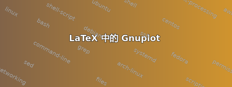 LaTeX 中的 Gnuplot