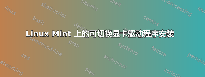 Linux Mint 上的可切换显卡驱动程序安装 