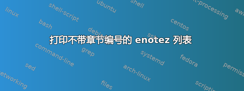 打印不带章节编号的 enotez 列表