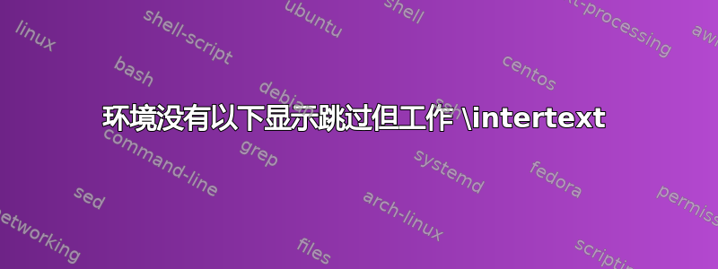 环境没有以下显示跳过但工作 \intertext